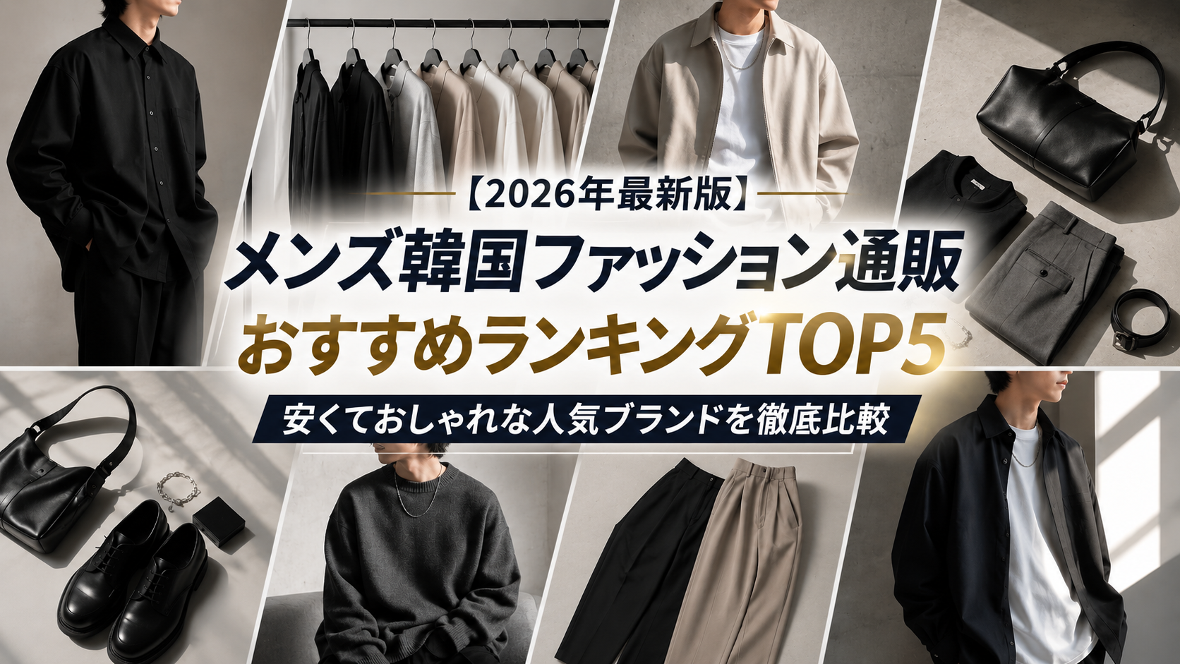 【2026年最新版】メンズ韓国ファッション通販おすすめランキングTOP5｜安くておしゃれな人気ブランドを徹底比較